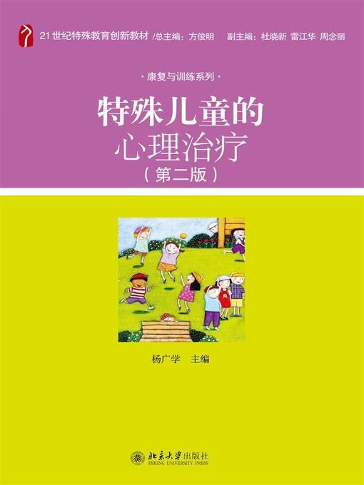 Title details for 特殊儿童的心理治疗 by 杨广学主编 - Available